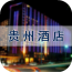 贵州酒店安卓版(贵州酒店预订系统)V1.1 去广告版