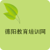 德阳教育培训网手机版(德阳教育服务平台)V5.0.1 汉化版