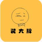 装大牌下载(装大牌手机社交软件)V2.1.1 手机中文版