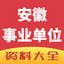 安徽事业单位资料大全手机版(安徽省事业单位考试真题)V1.1 中文版