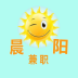 晨阳兼职下载(晨阳手机兼职赚钱软件)V1.1.03 安卓汉化版