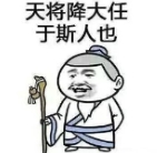 天降大任表情包(天降大任图片)V2017 高清版