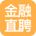 金融直娉手机版(金融直娉手机求职软件)V1.2 最新版