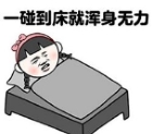 我的床生病了表情包(我的床生病了图片大全)V2017 高清无水印版