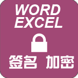 office签名与加密(office签名设置)V3.10 最新32位版