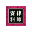 律师资料管理系统安卓版(律师资料管理应用)V2.0.1 