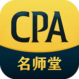 CPA名师堂下载(CPA名师堂手机学习辅导软件)V1.0.1 手机中文版