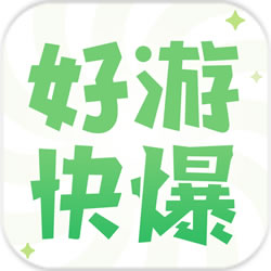 好游快爆下载(好游快爆手机游戏资讯平台)V1.3.4 手机中文版
