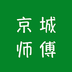 京城师傅app(京城师傅家政服务平台)V3.2.4 正式版