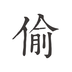 偷時安卓版(偷時咖啡课程培训软件)V1.92 中文版