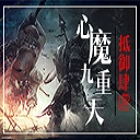 心魔九重天V1.4无cdp闪版(心魔九重天无cd)_绿色免费版