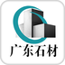 广东石材app(广东石材行业信息软件)V1.1 