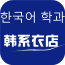 韩系衣店手机版(韩系衣店购物中心)V5.1 汉化版