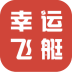 幸运飞艇app(幸运飞艇信息平台)V2.1 最新版