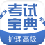 护理高级职称考试宝典app(护理高级职称模拟试题库)V1.2 中文版