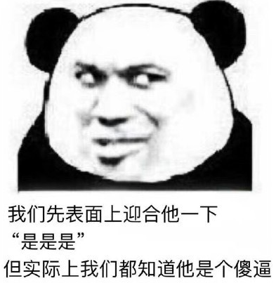 表面上迎合他一下表情包(表面上迎合他一下表情包下载) 最新中文版