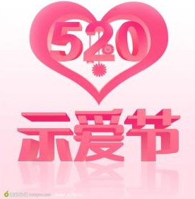 520网络情人节图片大全(520情人节图片大全) 最新
