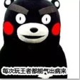 熊本熊之游戏的日常表情包(熊本熊表情包下载)V1.0 高清无水印版