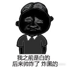 夏天如果有人说你黑表情包(如何机智的反驳别人说你黑表情包) 简化