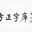 方正姚体繁体字体(姚体打包下载)V3.1 汉化