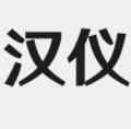 汉仪文黑85字体(2017最新汉仪字体) 绿色汉化版