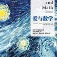 《爱与数学》图文版(不为人知的数学世界) 简体中文版