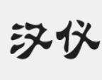 汉仪雁翎体字体(字体下载包) 汉化