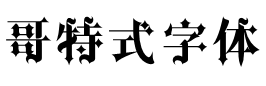 哥特式字体下载大全(70款哥特式字体) 最新中文版