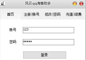 风云QQ淘客助手(淘宝客推广平台)V1.1.1 汉化免费版