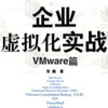 VMware篇下载(企业虚拟化实战电子书版) 汉化版