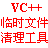 VC临时文件清理软件(临时文件清理工具)V1.4.1 绿色中文版