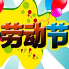 2017年五一劳动节放假通知范文(最新劳动节放假通知范文) 汉化免费版