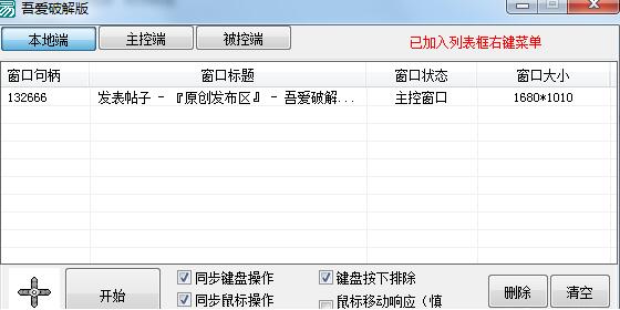 吾爱鼠标键盘同步器(鼠标键盘多窗口同步器软件)V3.1 简化版