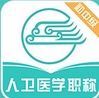 人卫医学职称(人卫医学网考试)V1.1.0 中文版