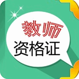 北京天津教师资格证面试成绩查询入口(教师资格证成绩查询系统)V1.1 免费版