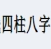 财官运生辰八字宝宝取名软件(生辰八字起名软件)V1.1 绿色中文版