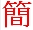 中文繁简转换工具(简繁体在线转换)V1.91 绿色免费版