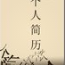 设计师个人简历模板(设计师简历模板素材) 中文最新版
