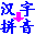 实用汉字转拼音工具(汉字转拼音软件)V4.8.1 绿色中文版