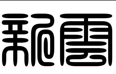 篆书字体打包版(32款篆书字体包) 去广告版