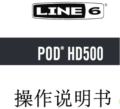 line6 pod hd500x使用教程(LINE6 pod HD500说明书) pdf格式版