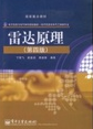 雷达原理电子书(雷达原理PDF下载) 中文版
