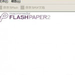 Macromedia FlashPaper下载(文件转换器)V2.3 简化