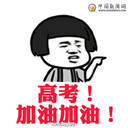 2017蘑菇头高考加油QQ表情包(高考加油表情图片) 最新简化版