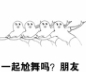 一起尬舞吗表情包(一起尬舞吗图片)V2017 高清无水印版