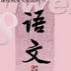 初中语文八年级上册电子课本(初中语文八年级上册电子课本pdf下载) 人教版