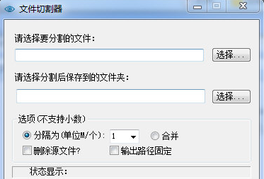 多用文件切割器(文件切割工具)V1.1 中文版