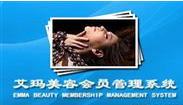 艾玛美容会员管理系统(美容店会员管理软件)V5.1.6 中文版
