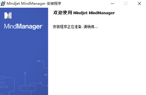 Mindmanager(思维导图软件)V15.0.160.1 免费版