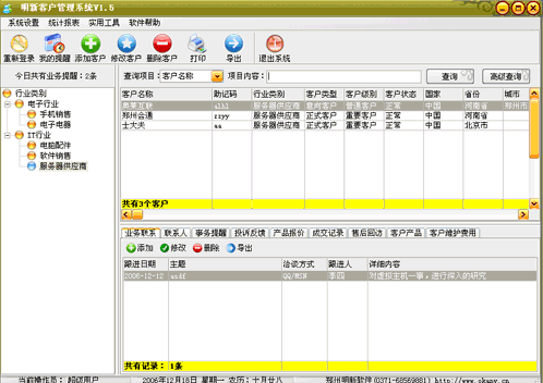启讯客户管理系统(客户管理软件)V2.4 中文版
